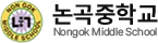 논곡중학교