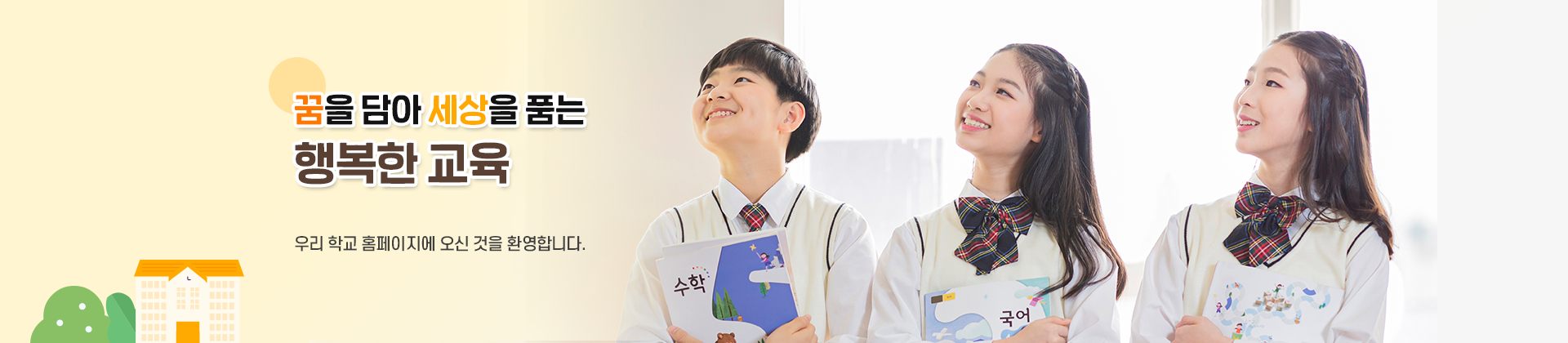 꿈을 담아 세상을 품는 행복한 교육